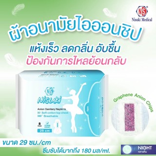 ผ้าอนามัยไอออน สำหรับกลางคืน Nisuki Anion Sanitary Napkin NIGHT