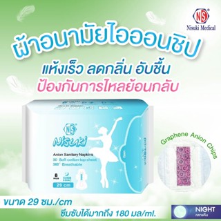 ผ้าอนามัยไอออน สำหรับกลางคืน Nisuki Anion Sanitary Napkin NIGHT