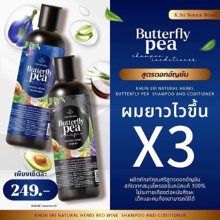 แชมพูคุณศรี 1แถม1 แชมพูอัญชัน+ทรีตเมนท์ : KhunSri Butterfly Pea Herbal Shampoo + Treatment ให้ผมดำ เงา นุ่มลื่น สุขภาพดี