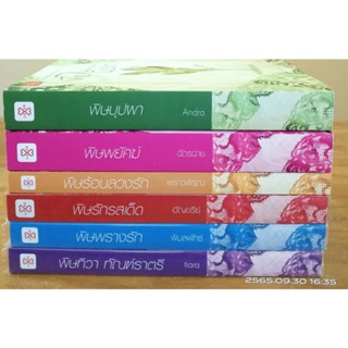 นิยายชุด  สืบเสน่หา  รวมนักเขียน ชุด6เล่ม +ที่คั่นครบ //มือสองสภาพดี