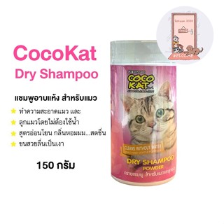 ใหม่ Cocokat Dry Shampoo Powder แชมพูอาบแห้ง สำหรับแมว และลูกแมว 150 g