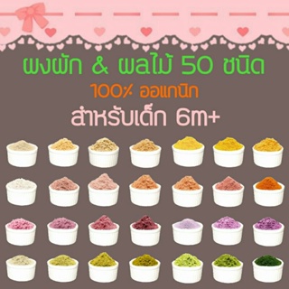 [โปรเปิดร้าน 10 แถม 1]ผงผัก&amp;ผลไม้ ออแกนิก สำหรับเด็ก 6เดือนขึ้นไป,ผงผัก,ผลไม้,เด็ก6เดือน,อาหารเสริม,ผัก,โจ๊ก,ซุป,ขนมา