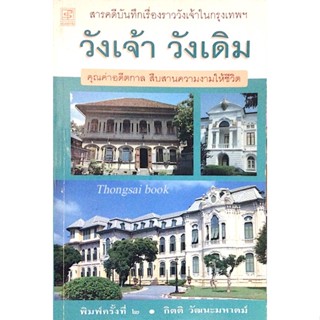 วังเจ้า วังเดิม : สารคดีบันทึกเรื่องราววังเจ้าในกรุงเทพฯ คุณค่าอดีตกาล สืบสานความงามให้ชีวิต กิตติ วัฒนะมหาตม์