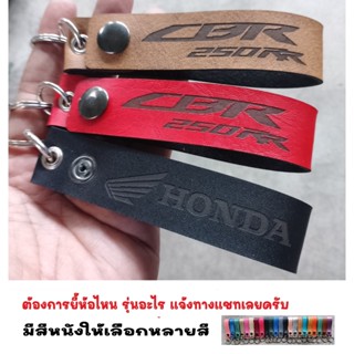 พวงกุญแจ HONDA CBR250RR CBR 250RR ฮอนด้า พวงกุญแจหนัง ยิงเลเซอร์ โลโก้ มอเตอรไซค์  MOTORCYCLE BIKER KEYCHAIN