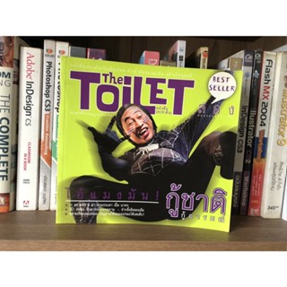 หนังสือมือสอง The Toilet หนังสือประจำส้วม ไอ้แมงมัน! กู้ชาติกู้อารมณ์ ผู้เขียน นาคร