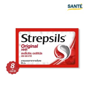 Strepsils Original HHR สเตร็ปซิล ออริจินัล สีแดง บรรเทาอาการเจ็บคอ 1 ซอง บรรจุ 8 เม็ด