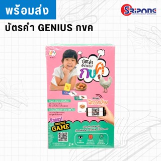 ⭐️ พร้อมส่ง ⭐️ บัตรคำ GUNIUS กขค อัจฉริยะ เล่นสนุก ปลุกพลังการเรียนรู้