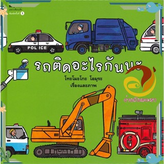 หนังสือ รถติดอะไรกันนะ (ปกแข็ง)  หนังสือนิทาน  หนังสือภาพ/นิทาน สินค้าพร้อมส่ง