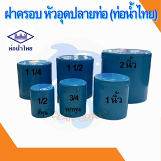 ฝาครอบ ตัวปิดปลายท่อ ท่อพีวีซี pvc ขนาด 1/2 - 2 นิ้ว (ท่อน้ำไทย)