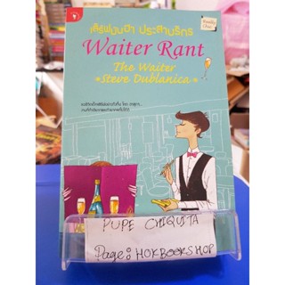 เสิร์ฟ มัน ฮา ประสาบริกร / The Waiter(Steve Dublanica) / หนังสือสารคดี สะระบันเทิง / 23กย.