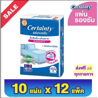 ส่งฟรี certainty แผ่นรองซับ  12แพ็ค