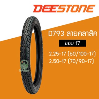 DEESTONE D793 ยางนอกมอเตอร์ไซค์ ขอบ 17 ลายคลาสิค