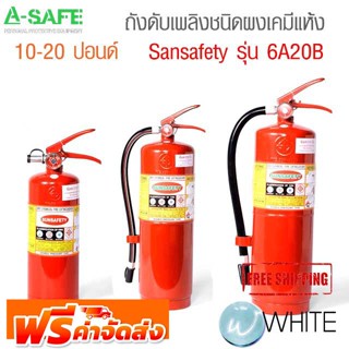 ถังดับเพลิงชนิดผงเคมีแห้ง 10-20 ปอนด์ ยี่ห้อ Sansafety รุ่น 6A20B ( FIRE EXTINGUISHERS ) จัดส่งฟรี!!!