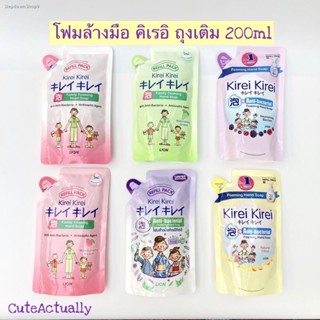 โฟมล้างมือ คิเรอิ Kirei ลดการสะสมของแบคทีเรีย 99.99% ถุงเติม refill 200ml พร้อมส่ง!