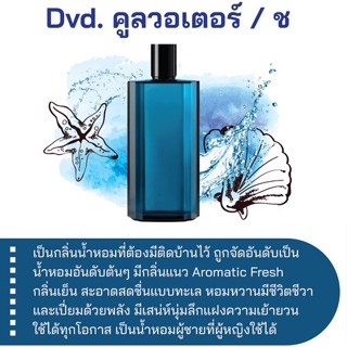 สารให้ความหอม กลิ่นแฟชั่น Dvd. คูลวอเตอร์ / ช ปริมาณสุทธิ 30 CC ราคา 90/OZ