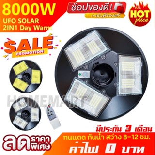 ไฟ UFO 8000W 6ช่อง 324 LED ไฟพลังงานแสงอาทิตย์ ไฟโซล่าเซลล์ solar light solar street light สินค้าขายดี ค่าไฟ 0 บาท