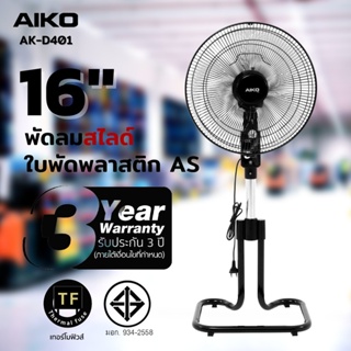 AIKO รุ่น AK-D401 พัดลมสไลด์ 16" ใบพัดพลาสติก มีเทอร์โมฟิวส์ พัดลม สไลด์ ตั้งพื้น ak-d401