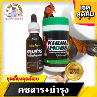 ชุดเลี้ยงไก่ชน คุณม็อบ ชุด 2ขวด (คุณม็อบบำรุง + คชสาร) แดงสด แรงไม่ตก วิตามินไก่ชน บำรุงไก่ชน ยาไก่ชน พร้อมส่ง