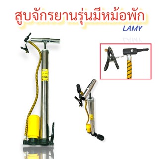 สูบลม ที่สูบลมจักรยานแบบมีหม้อพัก LAMY (04-0421)