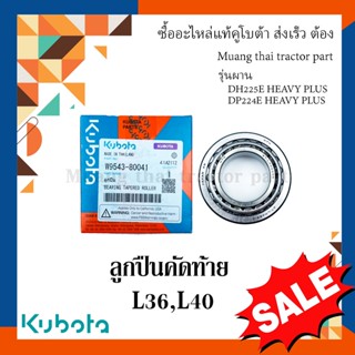 ลูกปืนชุดผานคัดท้าย ผานรถแทรกเตอร์คูโบต้า รุ่น L3608, L4018 รุ่นผาน DH225E-HEAVY PLUS, DH224E-HEAVY PLUS  W9543-80041