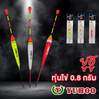 ยูฮู ทุ่นไข่ 0.8 g  YUHOO Fishing Float 0.8 g