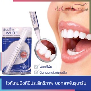 ปากกาฟันขาว ปากกาฟอกสีฟัน ไวท์เทนนิ่ง เจลฟอกสีฟัน Dazzling White Pen - Professional Strength Whitening Pen(394)