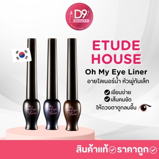 Etude House Oh My Eye Liner อายไลเนอร์น้ำ หัวพู่กันเล็ก