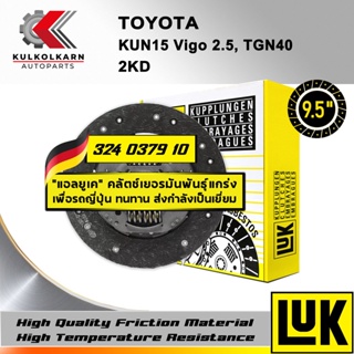 จานคลัทช์ LUK TOYOTA KUN15 VIGO 2.5, TGN40 รุ่นเครื่อง 2KD ขนาด 9.5 (324 0379 10)