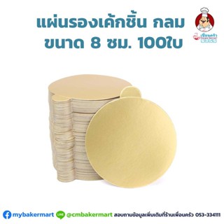 แผ่นรองเค้ก สีทอง กลม ขนาด 8 ซม. ห่อ 100 ใบ (09-5425)