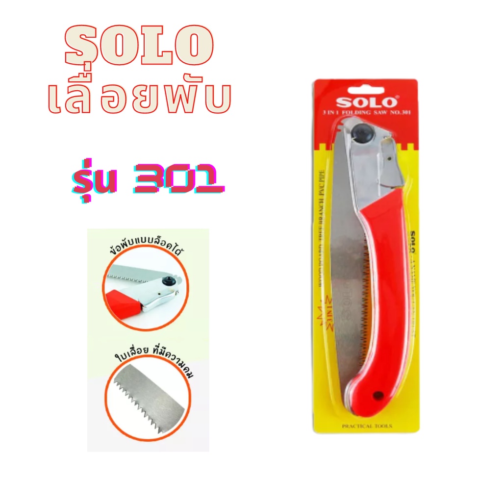 SOLO เลื่อยพับ รุ่น 301 เลื่อยพับอเนกประสงค์ ขนาด 12 นิ้ว ใบมีดสแตนเลส เลื่อยพับตัดไม้ ตัดกิ่งไม้ ตั