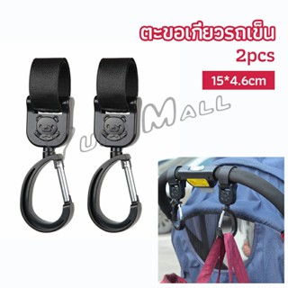 Yuki ตะขอห้อยรถเข็นเด็ก ตะขอห้อยของในรถเข็น  baby stroller hook