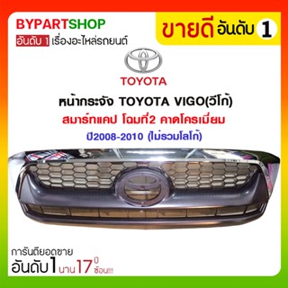 หน้ากระจัง TOYOTA VIGO(วีโก้) สมาร์ทแคป โฉมที่2 คาดโครเมี่ยม ปี2008-2010 (ไม่รวมโลโก้)