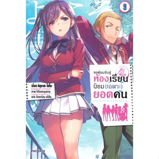 หนังสือ ขอต้อนรับสู่ห้องเรียนฯ(เฉพาะ)ยอดคน9 (LN) หนังสือไลท์โนเวล (Light Novel - LN) สินค้าพร้อมส่ง