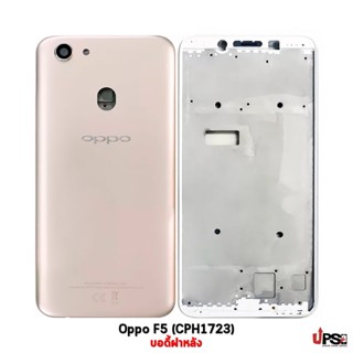 อะไหล่ บอดี้ฝาหลัง Oppo F5 (CPH1723)