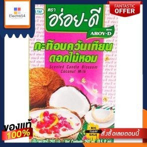 (แพ็ค3)Aroy-d Coconut Milk Scented Candle Blossom 250ml/อร่อยดี กลิ่นเทียนหอมกะทิ 250มล(Pack 3)Aroy-d Coconut Milk Scent