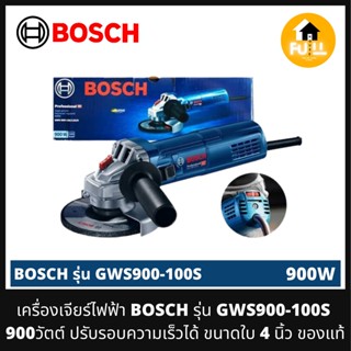 BOSCH เครื่องเจียร์ไฟฟ้า รุ่น GWS900-100S (900W) ขนาดใบ 4 นิ้ว ปรับรอบความเร็วได้ 6 ระดับ สำหรับใช้งานหนักๆ ของแท้ 100%