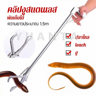 YUANTA ซาตินจับงู เหล็กกล้าไร้สนิม คีมจับงู  ความยาว 1.5m stainless steel snake clip