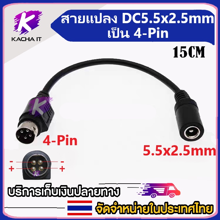 สายแปลง DC 5.5x2.5mm เป็น 4-Pin สายเคเบิ้ลสำหรับเครื่องปริ้นสลิป เครื่องใบเสร็จ เครื่อง DVR