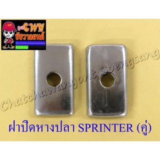 ฝาปิดหางปลาตั้งโซ่ SPRINTER (คู่) (13579)