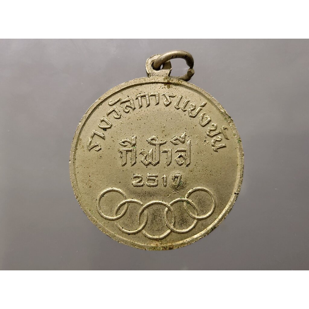 เหรียญรางวัลการแข่งขันกีฬาสี ร.ร.สามเสนวิทยาลัย ขนาด 3.5 เซ็น พ.ศ.2517
