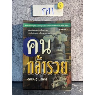 หนังสือ (มือสอง) คนกล้ารวย - อภิเชษฐ์ นวภัทร์