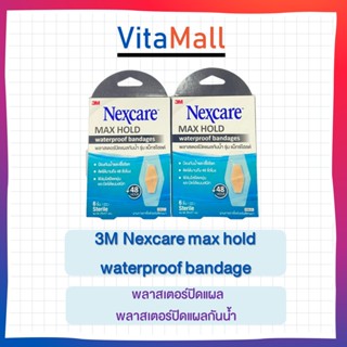 3M Nexcare max hold waterproof bandage พลาสเตอร์ปิดแผล พลาสเตอร์ปิดแผลกันน้ำ(แพ็ค 3ชิ้น)