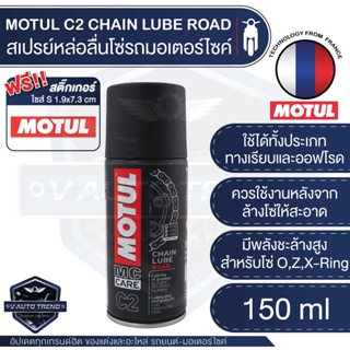 C2 CHAIN LUBE ROAD สเปรย์หล่อลื่นโซ่ ขนาด 150 ml.โซ่ มอเตอร์ไซค์ จักรยาน โซ่โลหะ ทุกประเภท ทางปกติ ทางเรียบ