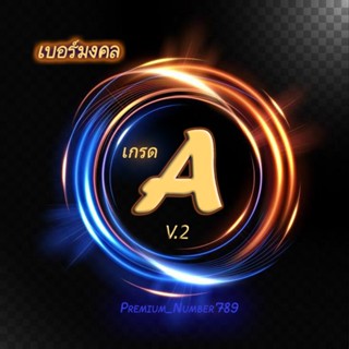 เบอร์มงคลเกรด A  v.2