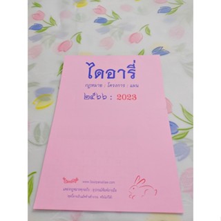 Diary ไดอารี่ 2566 : 2023 (แพ็ค 5 เล่ม)