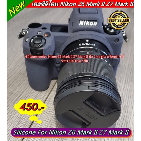 Nikon Z6 Mark II / Z7 Mark II Case Silicone เคส ซิลิโคนกล้อง ตรงรุ่นโดยเฉพาะ