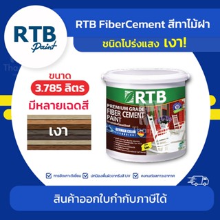 RTB สีทาไม้ฝา ชนิดโปร่งแสง-เงา ขนาด 3.785 ลิตร | Thaipipat - ไทพิพัฒน์