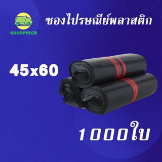 GP แพ็คละ 1000ใบ สีดำ คุณภาพสูง ถุงไปรษณีย์ พลาสติก 45*60ซ.ม. ซองไปรษณีย์กันน้ำสีดำ ถงพัสดุ ถุงพัสดุแถบกาว