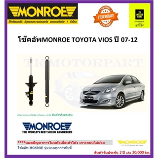 MONROE (มอนโร)โช๊คอัพvios NPC93yaris NPC91 ปี 07 - 12 (ราคารวมจัดส่ง)