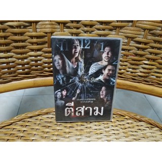 DVD ภาพยนตร์ไทย ตีสาม ( เสียงไทย )